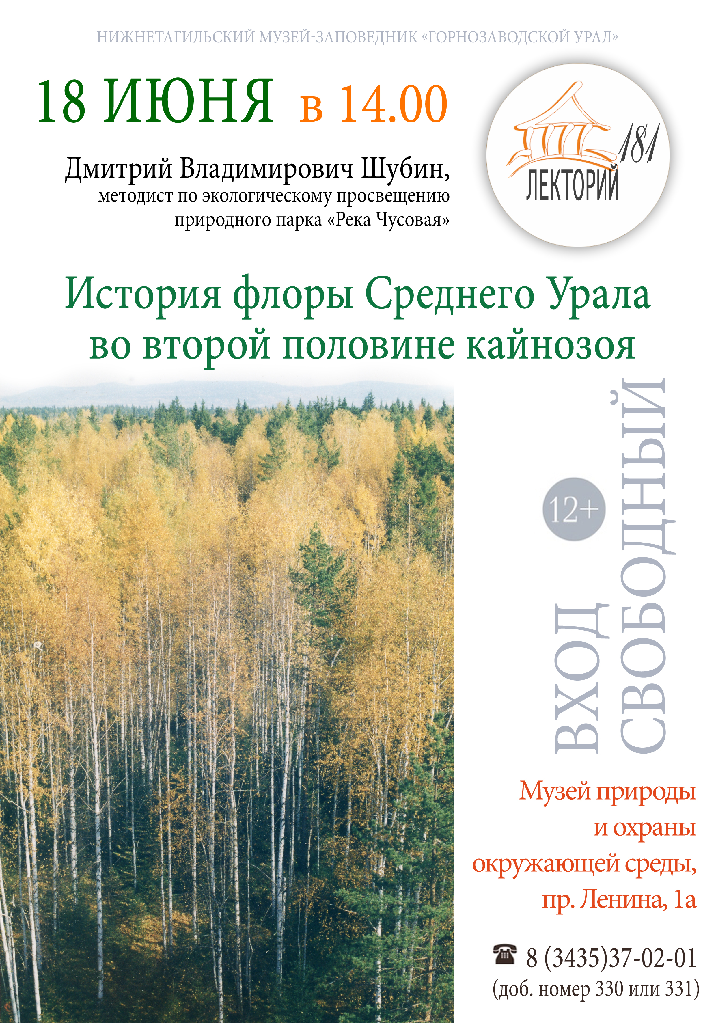 «Лекторий «181». История флоры Среднего Урала во 2-й половине кайнозоя «Лекторий «181». История флоры Среднего Урала во 2-й половине кайнозоя