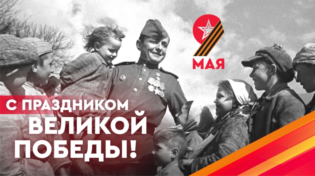9 Мая Баннер 1.jpg