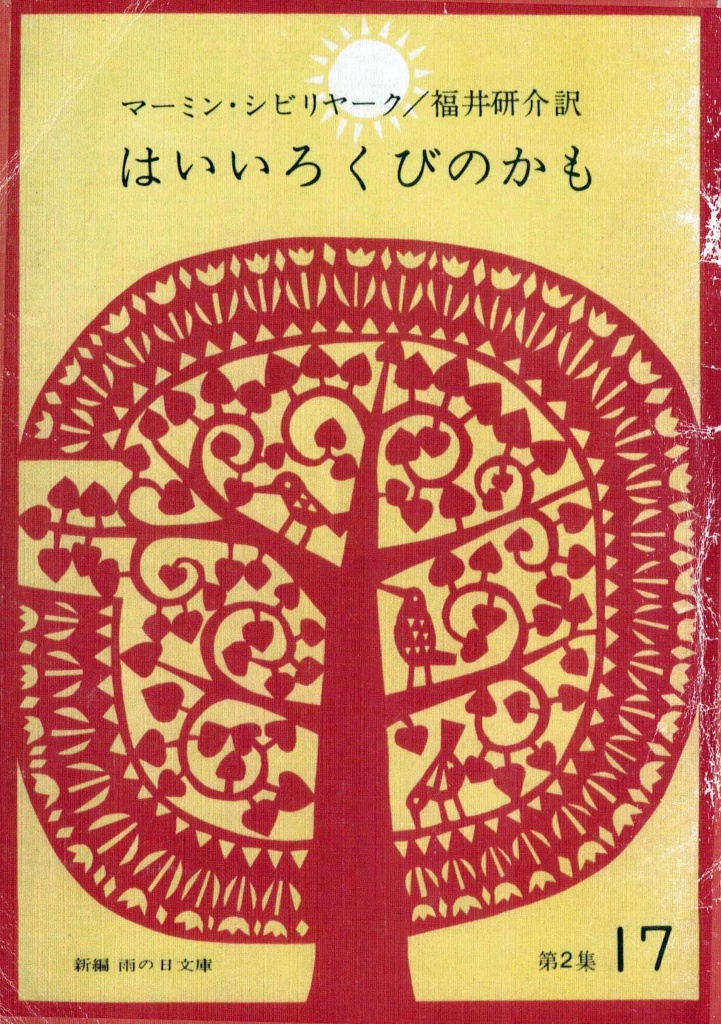 Утка с серой шеей. Токио. 1969 г. Серия Литератрура для дождливого дня. Фонды НТМЗ.jpg