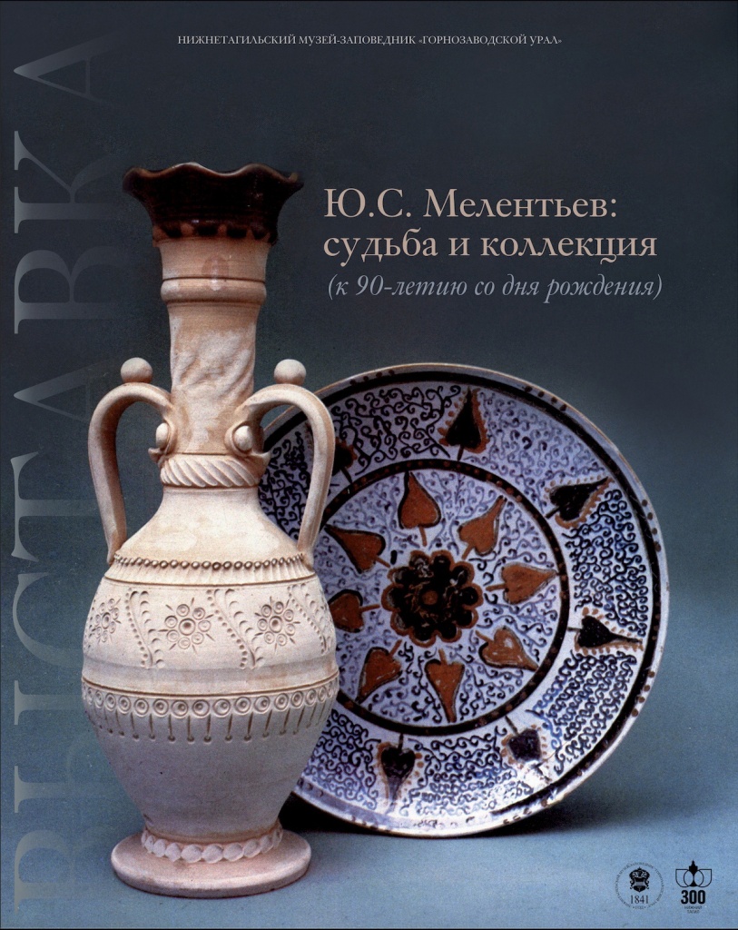 Ю.С. Мелентьев: судьба и коллекция.jpg