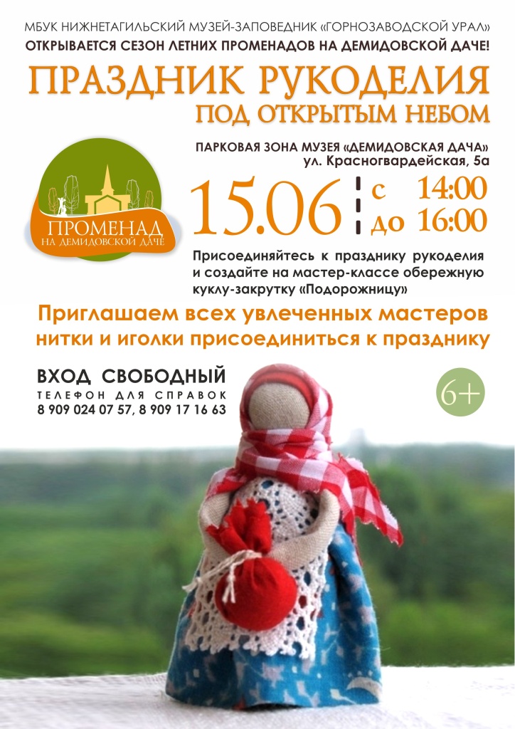 Афиша Променад кукла подорожница.jpg