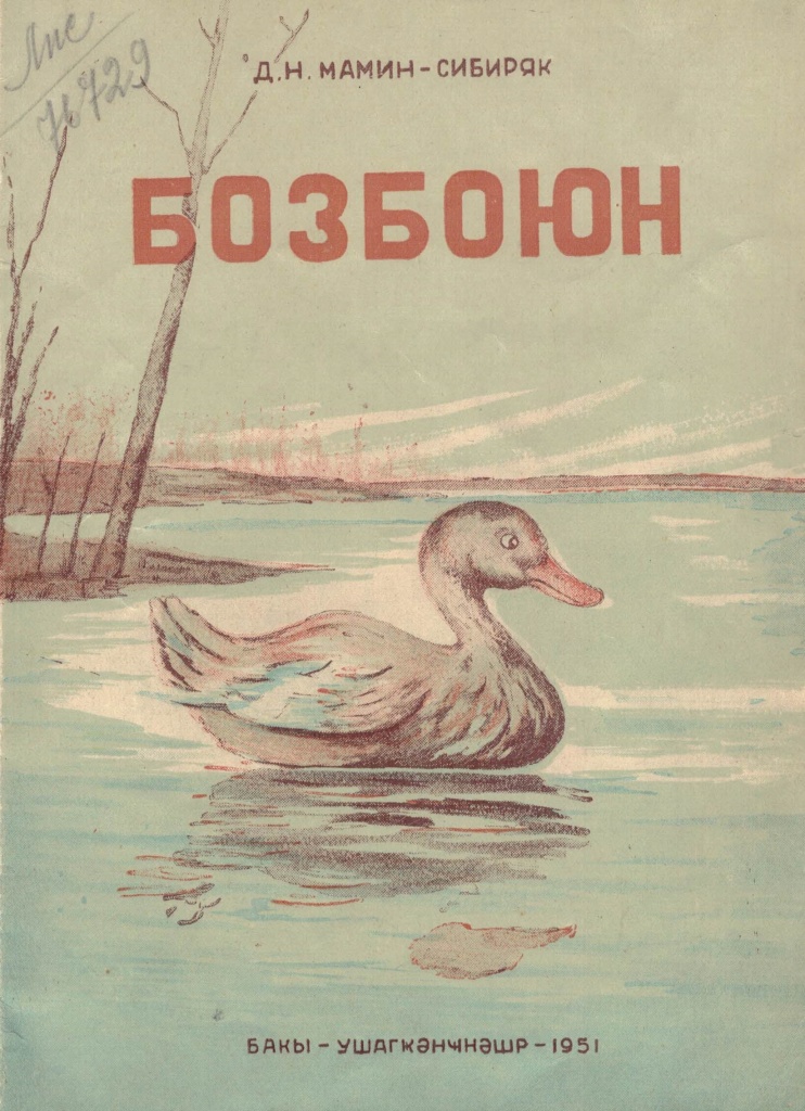 Д.Н.Мамин-Сибиряк. Серая Шейка (на азербайджанском языке). 1951 г. Из фондов НТМЗ.jpg