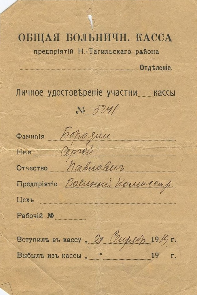 3. Удостоверение участника общей больничной кассы Бородина С.П.jpg