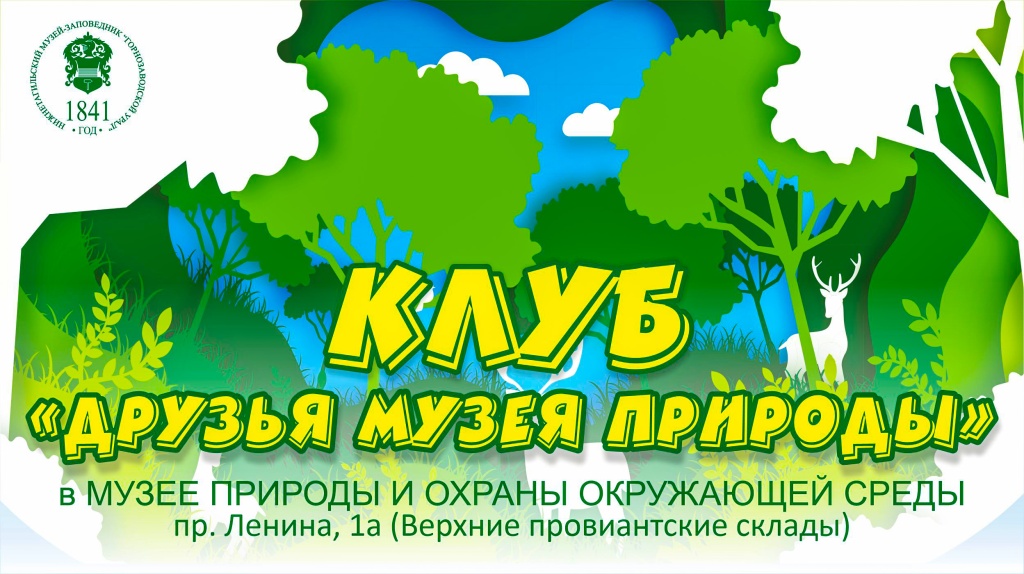 Клуб друзей природы 2025.jpg
