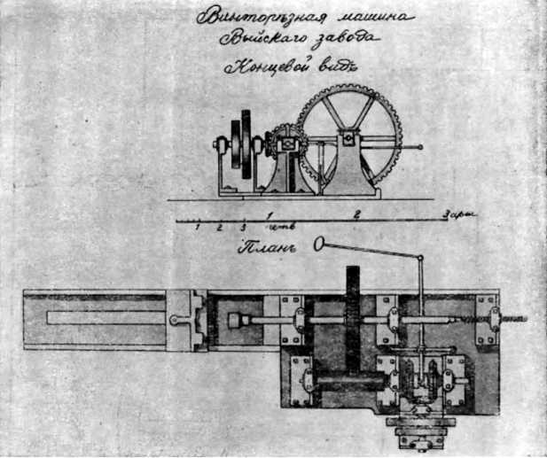 Чертеж винторезного станка Выйского механического заведения. 1830-е гг.Копия. НТМЗ..jpg