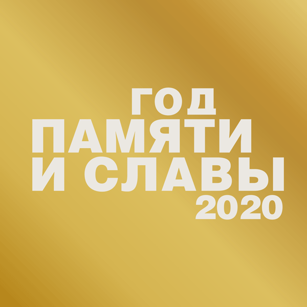 god-pamjati.png