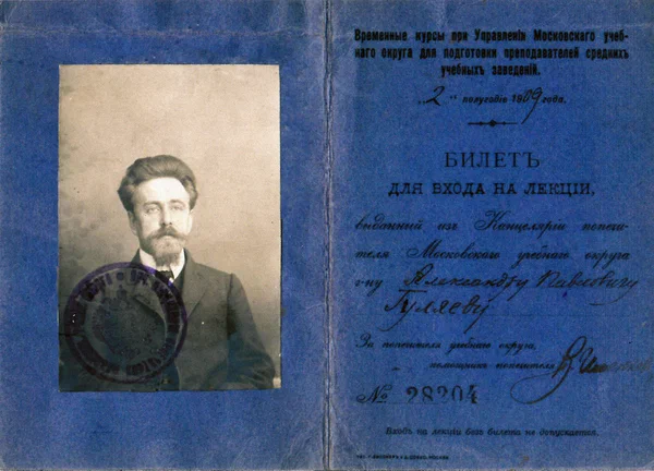 Билет для входа на лекции А.П. Гуляева. 1909 г.