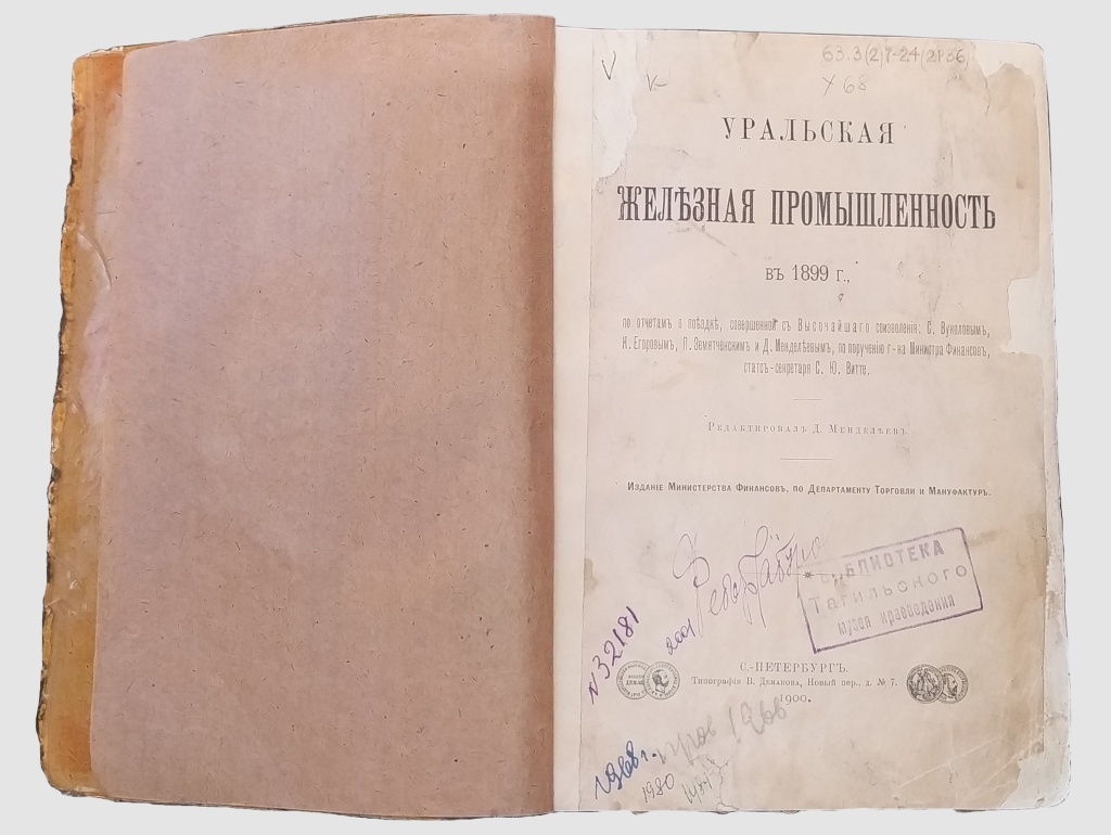 Книга. Д.И. Менделеев. Уральская железная промышленность в 1899 г. С.-Петербург. Библиотека НТМЗ..jpg