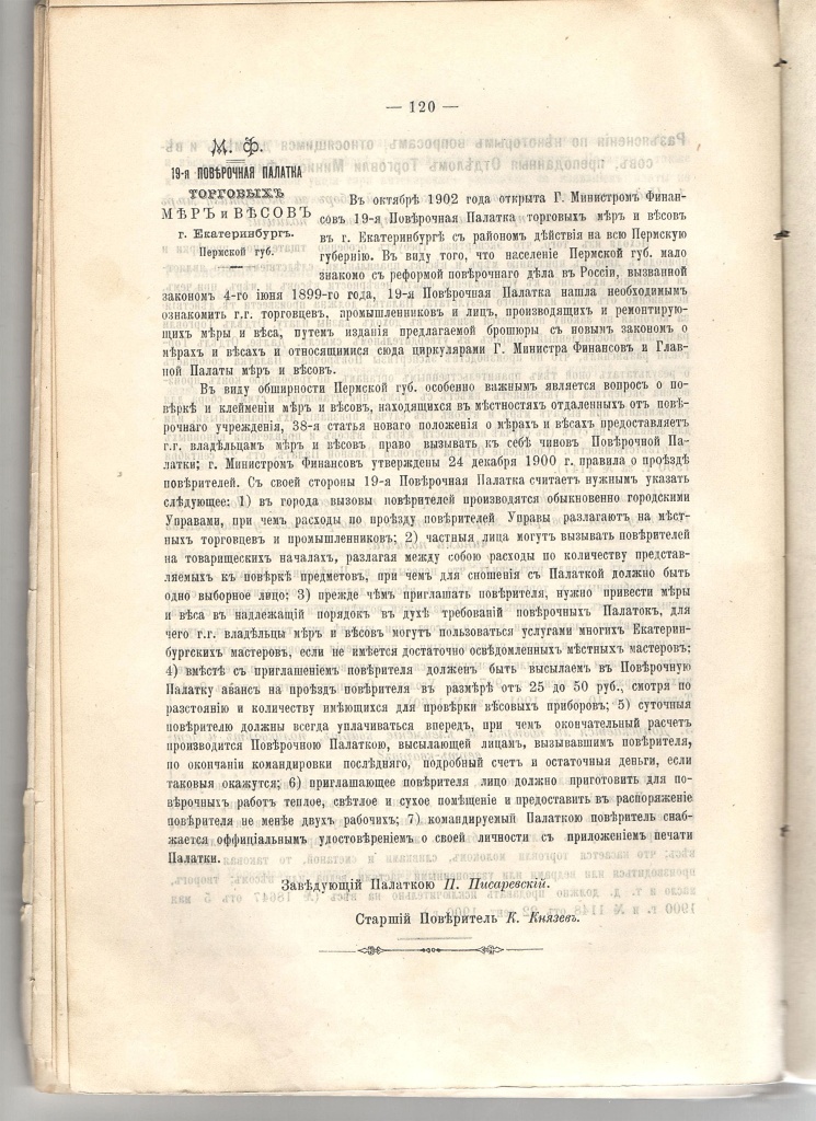 Положение 19-ой Поверочной палатки торговых мер и весов г. Екатеринбурга. Адрес-календарь Пермской губернии.1903 г. Из коллекции НТМЗ..jpg