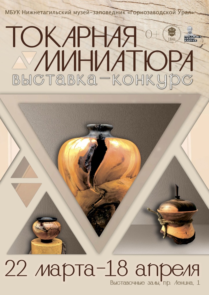 сайт Афиша_Выставка Токарная миниатюра.jpg