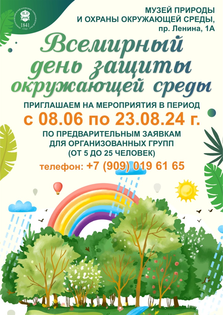 Афиша Всемирный день защиты окружающей среды.jpg