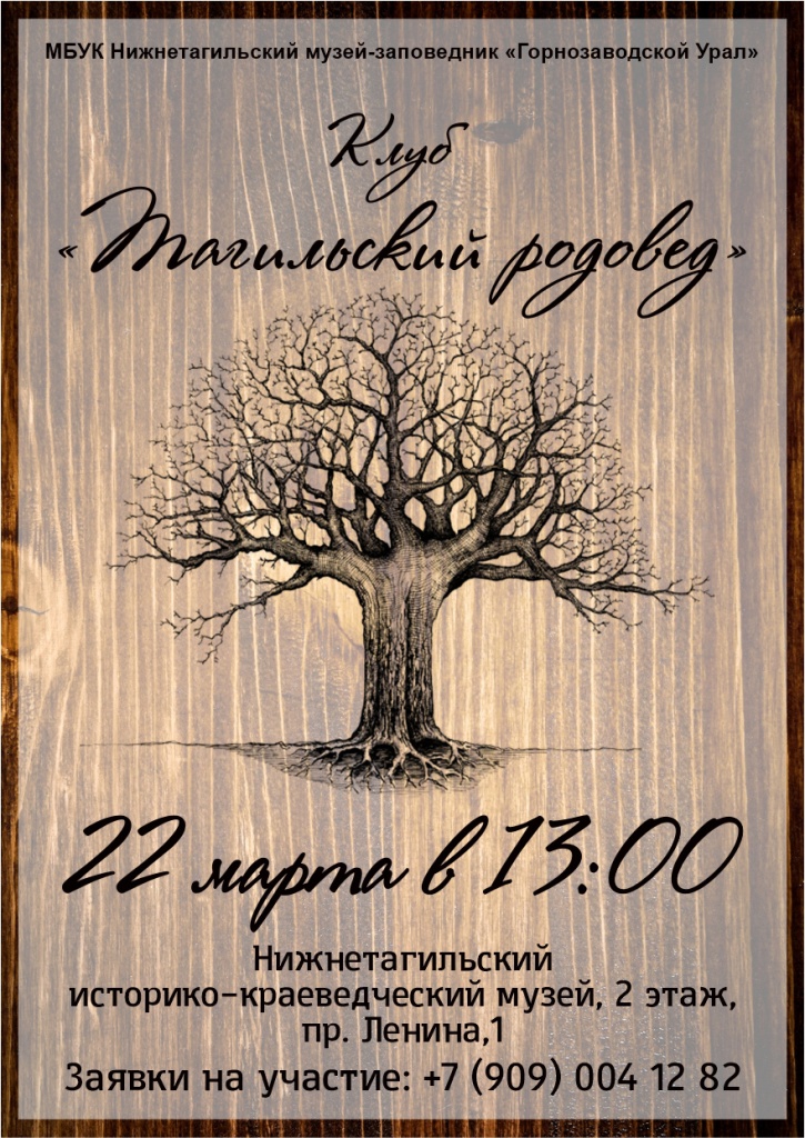 Тагильский родовед Афиша 22.03.jpg