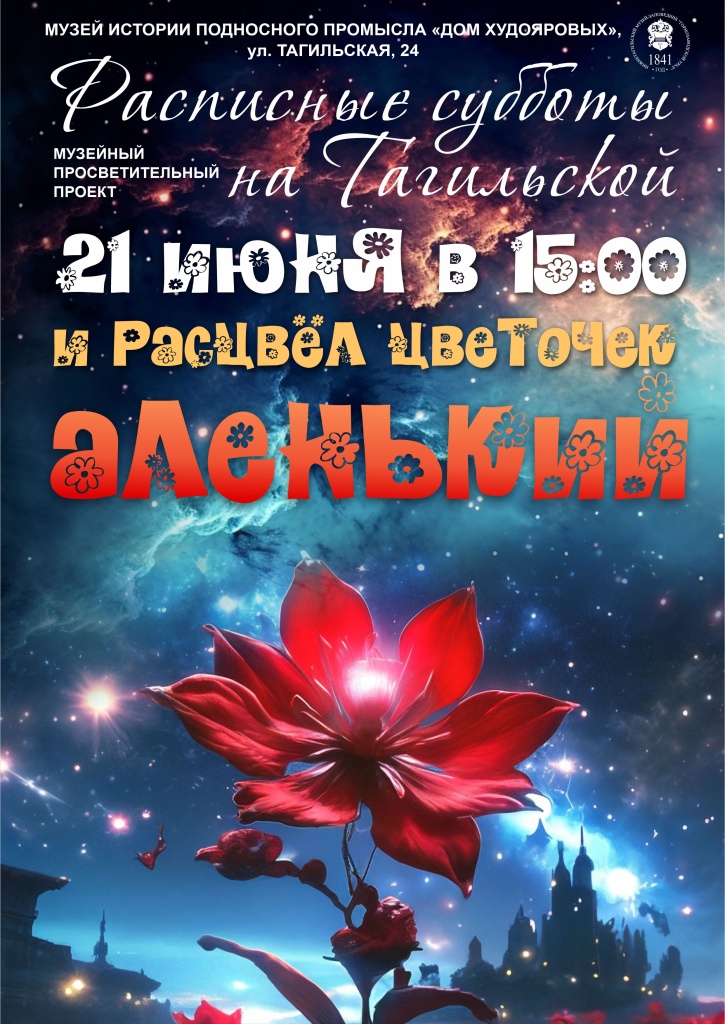 02 Афиша Расписные субботы Аленький цветочек.jpg