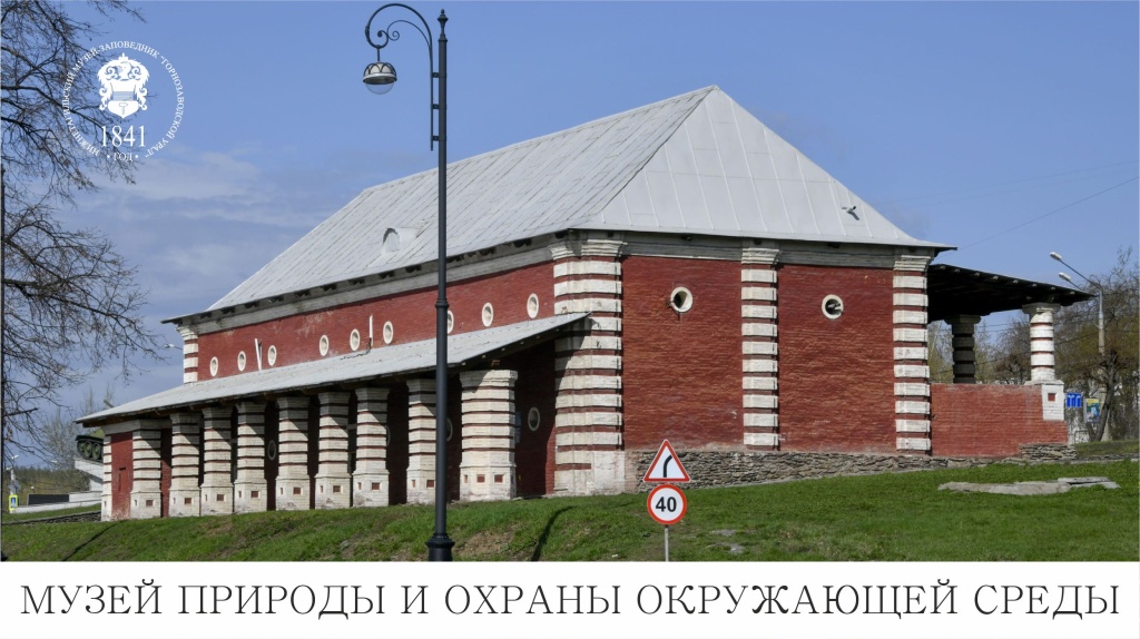 Внимание Музей природы и охраны окружающей среды.jpg