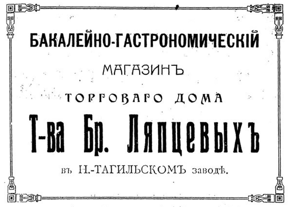 3. Объявление в адрес-календаре Пермской губернии о бакалейно-гастрономическом магазине братьев Ляпцевых 1917 г..jpg