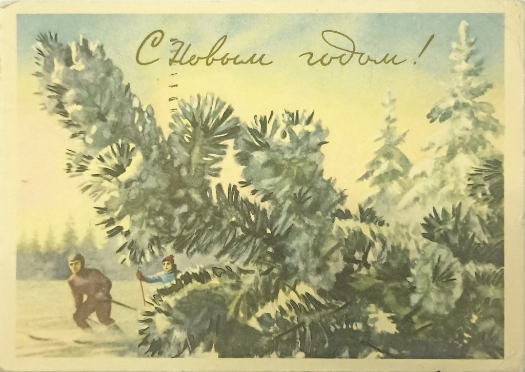 Открытка С новым годом. 1959 г..jpg