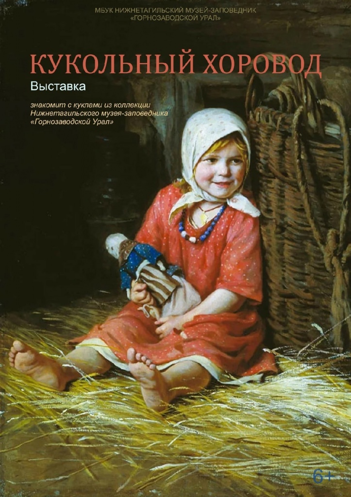 Кукольный хоровод