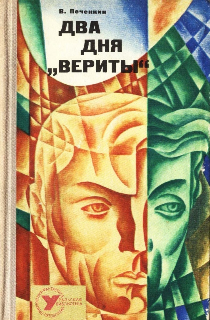 Владимир Печенкин "Два дня верить"