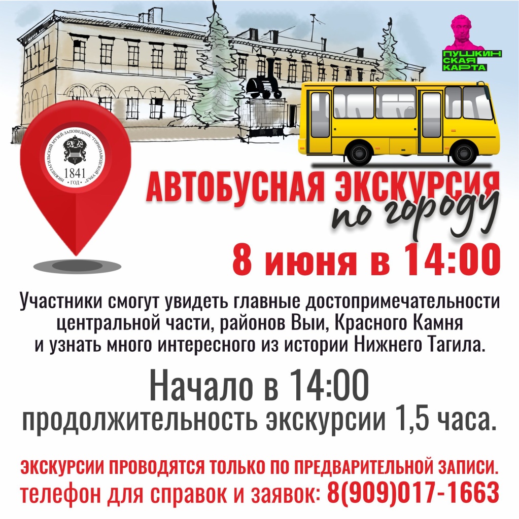 Плашка 08.06 Автобусная экскурсия.jpg