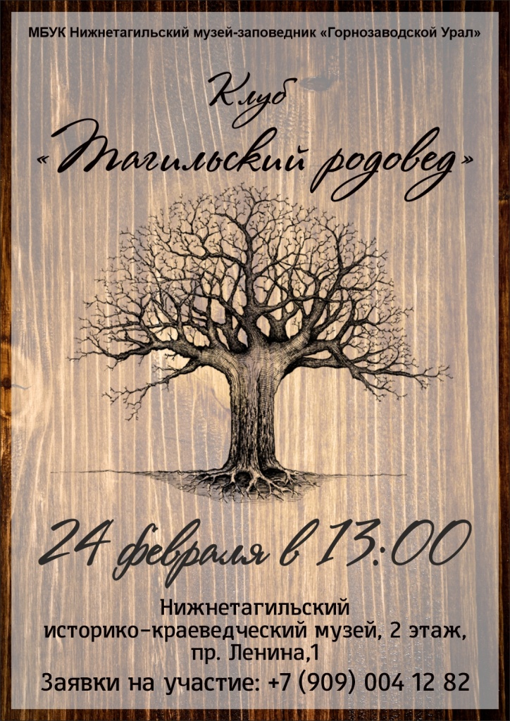 24.02 Тагильский родовед Афиша.jpg