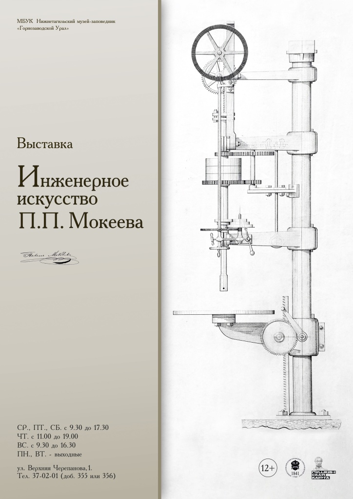 Афиша_Инженерное искусство П.П. Мокеева.jpg