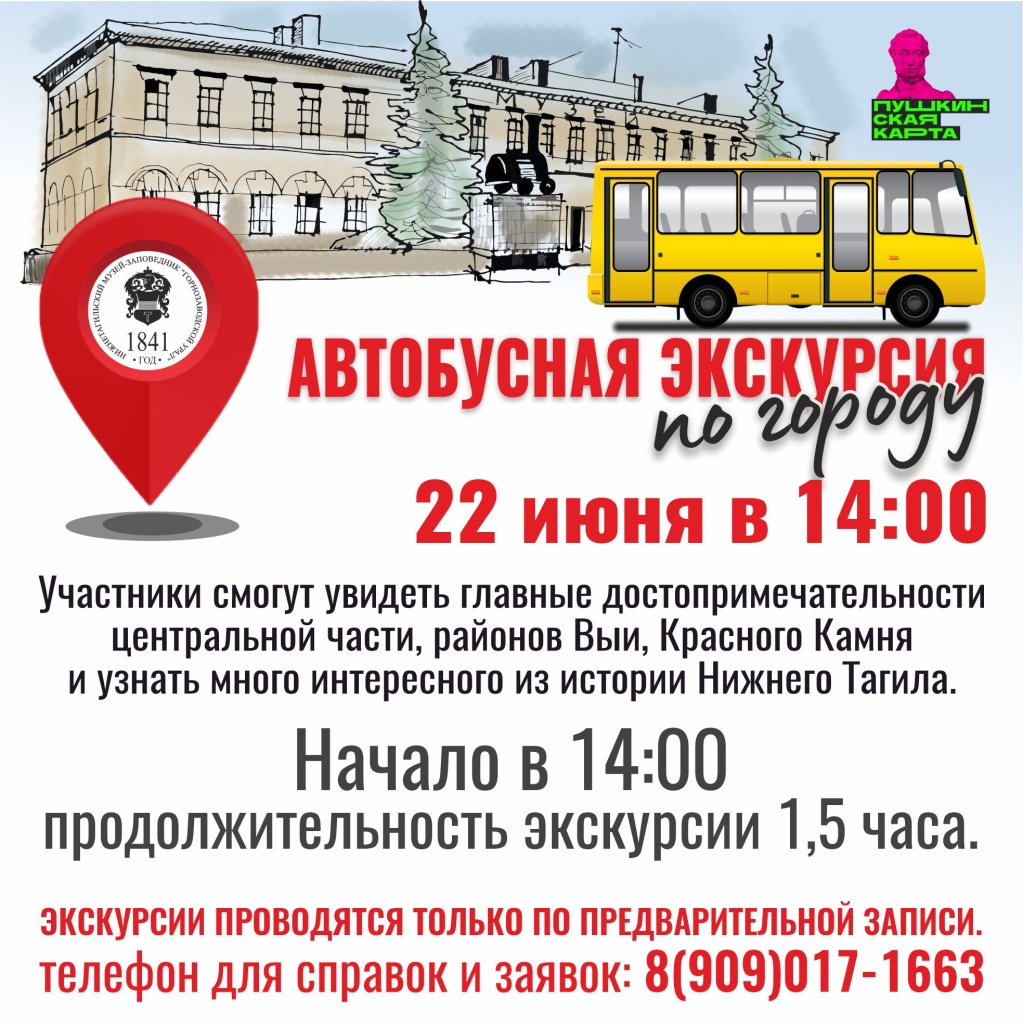 Плашка 22.06 Автобусная экскурсия.jpg