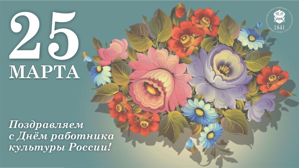 25 марта Культура 01.jpg