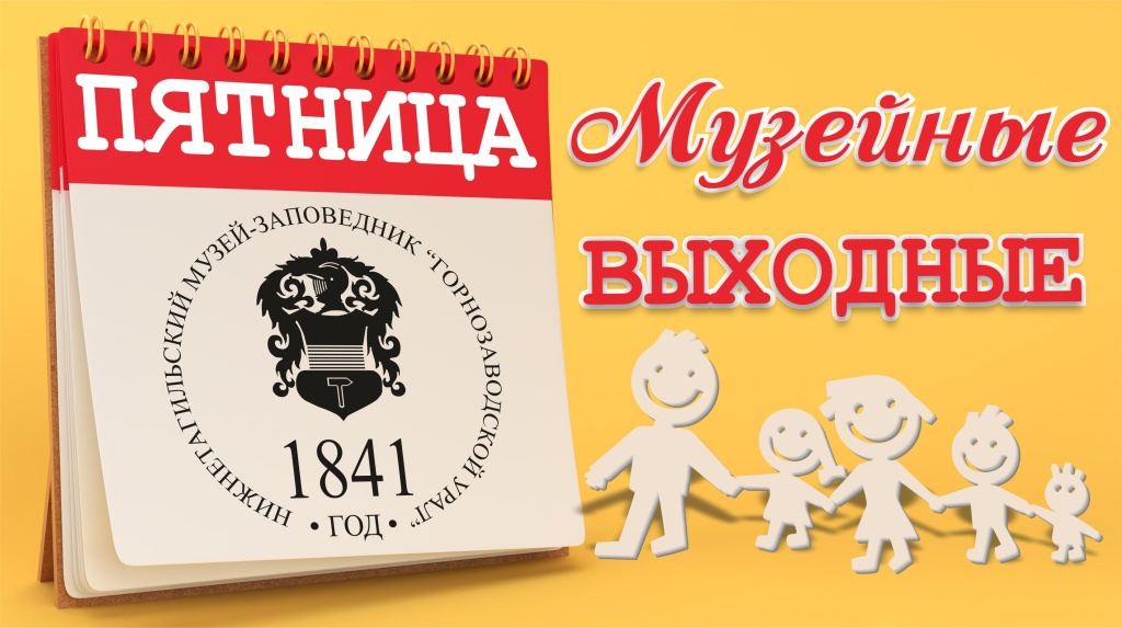 Музейные выходные Пятница.jpg