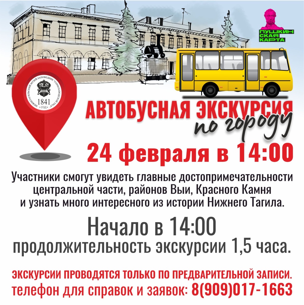 Плашка 24.02 Автобусная экскурсия.jpg