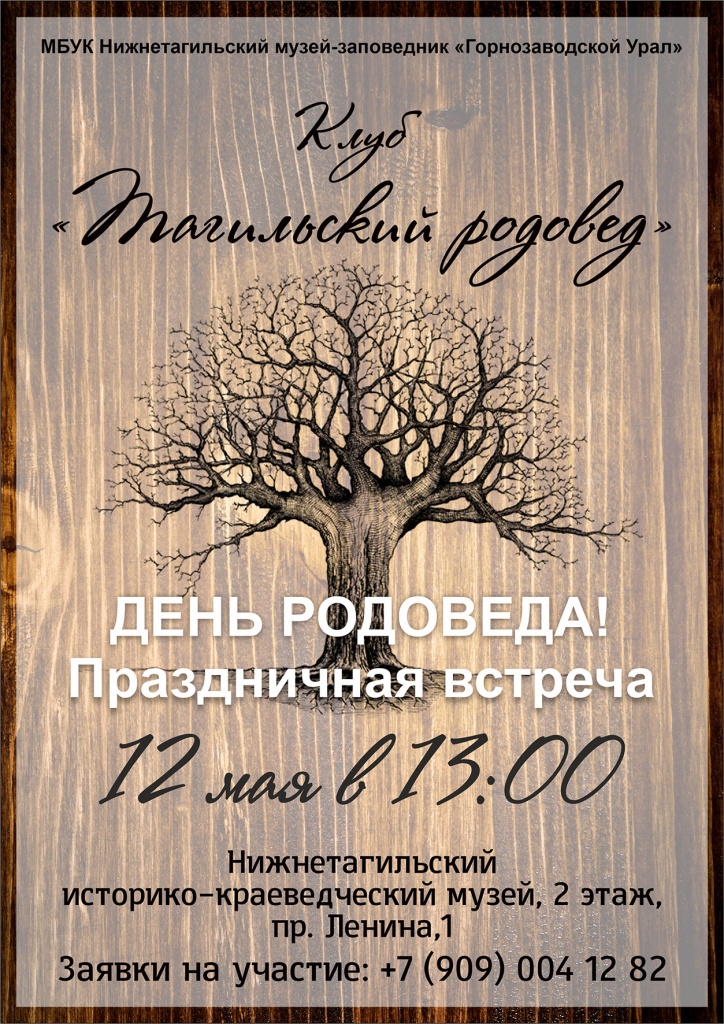 12.05 Тагильский родовед Афиша.jpg