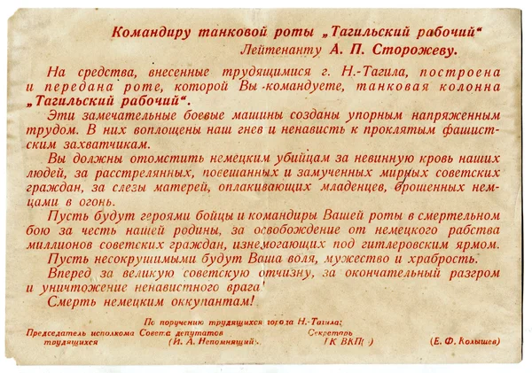 Наказ трудящихся Нижнего Тагила командиру танковой колонны «Тагильский рабочий» лейтенанту Сторожеву. Ноябрь 1942 г.