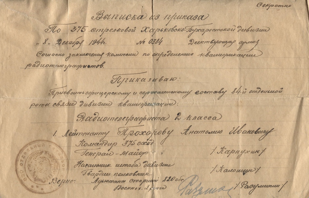 2 Выписка из приказа о присвоении А.И. Прохорову квалификации радиотелеграфиста 2-го класса. 1944 г..jpg 2 Выписка из приказа о присвоении А.И. Прохорову квалификации радиотелеграфиста 2-го класса. 1944 г..jpg