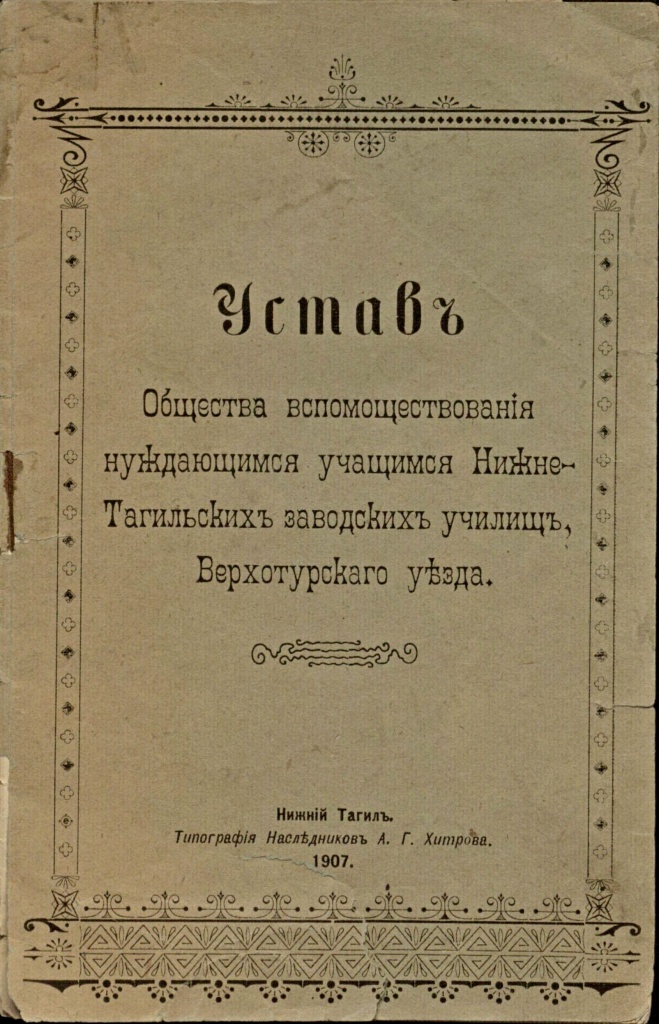 Устав Общества вспомоществования нуждающимся учащимся.JPG